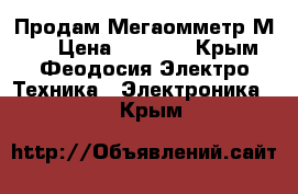 Продам Мегаомметр М416 › Цена ­ 5 000 - Крым, Феодосия Электро-Техника » Электроника   . Крым